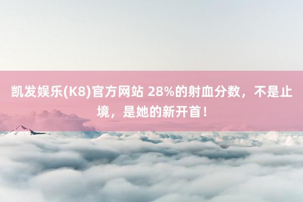 凯发娱乐(K8)官方网站 28%的射血分数，不是止境，是她的新开首！