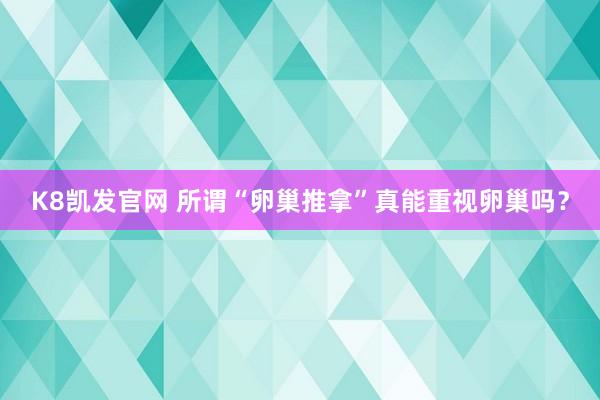 K8凯发官网 所谓“卵巢推拿”真能重视卵巢吗？
