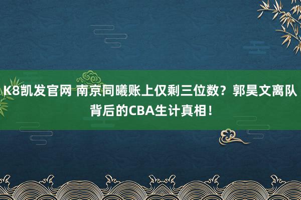 K8凯发官网 南京同曦账上仅剩三位数？郭昊文离队背后的CBA生计真相！