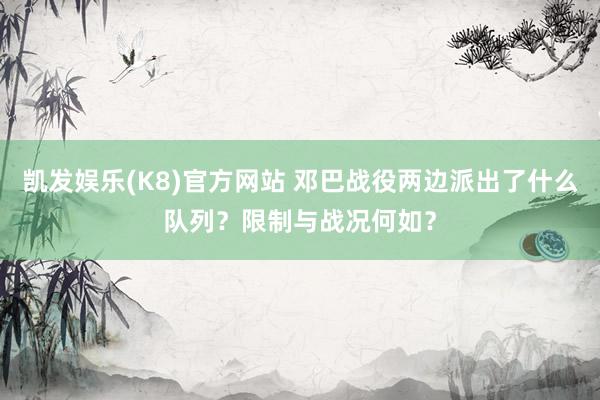 凯发娱乐(K8)官方网站 邓巴战役两边派出了什么队列？限制与战况何如？